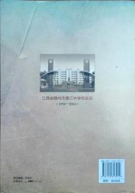 校史志——江西省赣州市第三中学（1954-2014）