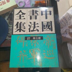 中国书法全集 隋唐五代  27 柳公权刘正成