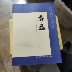 香远