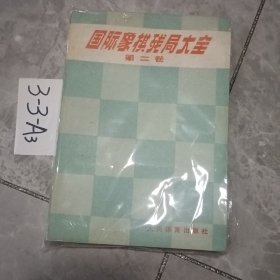 国际象棋残局大全.第四卷.马象类残局