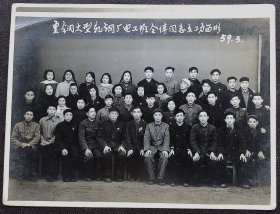 重庆老照片，1959年，重钢大型扎钢厂电工班全体同志立功留影