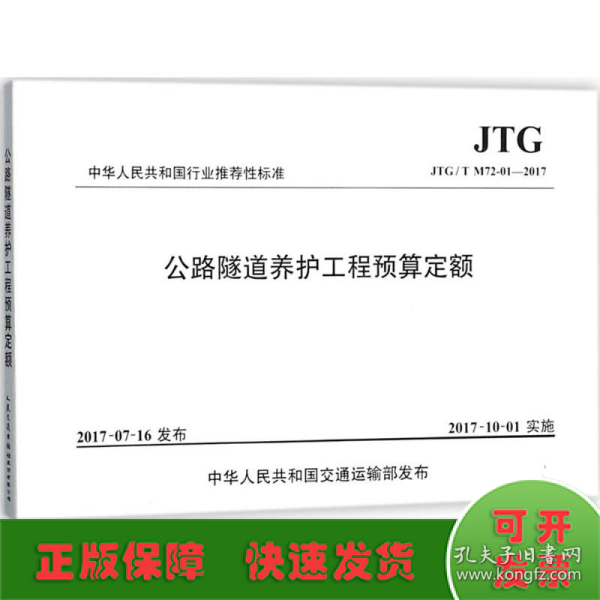 公路隧道养护工程预算定额（JTG\T M72-01-2017）/中华人民共和国行业推荐性标准