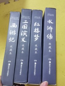 四大名著连环画 收藏本 水浒传，红楼梦，西游记，三国演义
