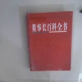 董事长百科全书 3