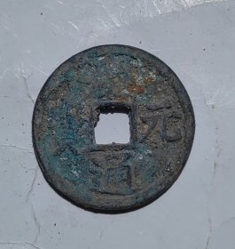 庆元通宝 折钱 3.2厘米