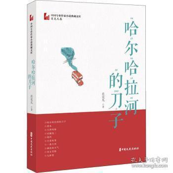 哈尔哈拉河的刀子（中国专业作家小说典藏文库·肖克凡卷）