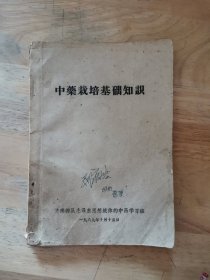 中药栽培基础知识