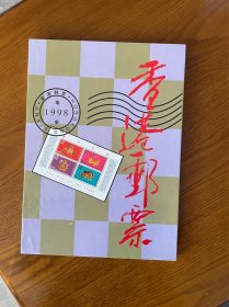 1998年香港邮票年册（票张全）
