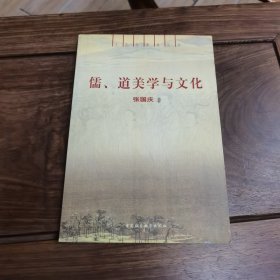 儒、道美学与文化（文化与审美丛书）