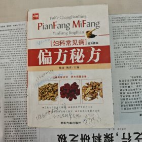 妇科常见病验方精编：偏方秘方