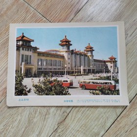 32开宣传画 北京车站 1966年一版一印