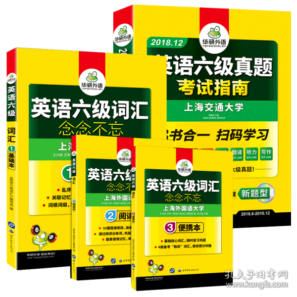 英语六级真题 考试指南 2017.6新题型改革 笔试+口语试卷 华研外语