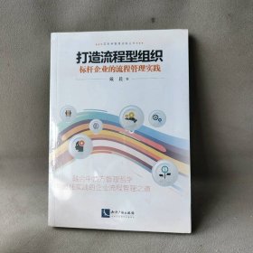 打造流程型组织：标杆企业的流程管理实践 戴晨 知识产权出版社 图书/普通图书/教材教辅考试/教材/成人教育教材/法律