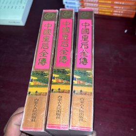 中国皇后全传（上中下全三册）