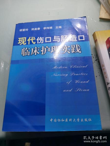 现代伤口与肠造口临床护理实践