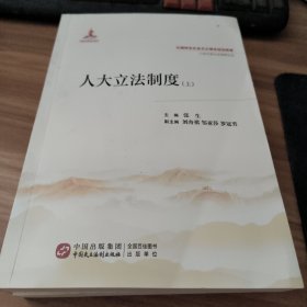 人大立法制度（上下册）