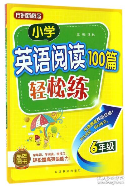 小学英语阅读100篇轻松练（六年级）