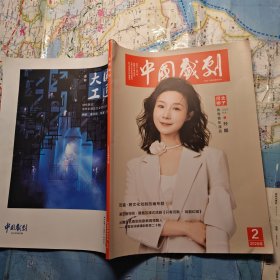 中国戏剧 2025 2 孙娜