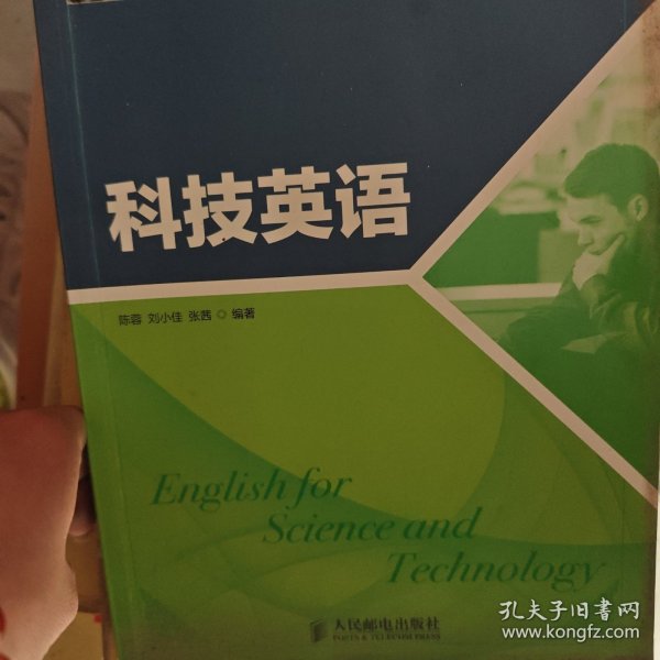 新视域普通高等教育大学英语规划教材：科技英语