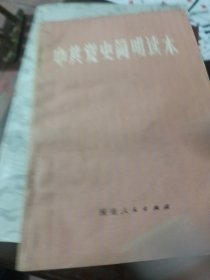 中共党史简明读本