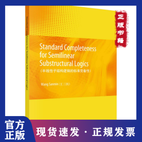 半線性子結(jié)構(gòu)邏輯的標(biāo)準(zhǔn)完備性 9787030668769