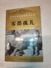 雾都孤儿:[电影连环画]