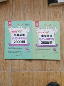 小学英语听力与情景交际2000题(共2册)/金英语