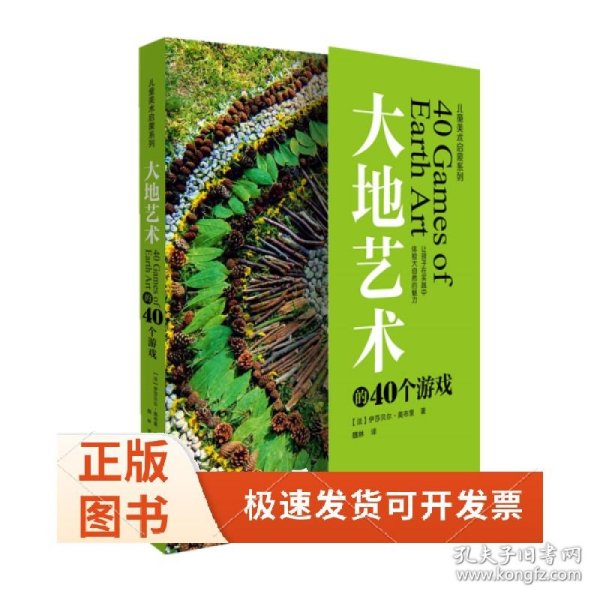 儿童美术启蒙系列:大地艺术的40个游戏