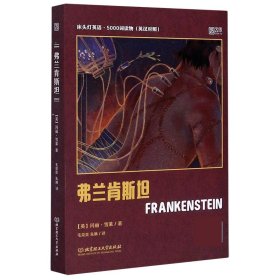 弗兰肯斯坦(英汉对照)/床头灯英语5000词读物 北京理工大学出版社 9787568285186 (英)玛丽·雪莱