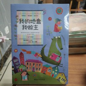 小学生课外10分钟经典阅读丛书：我的地盘我做主