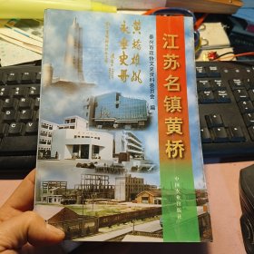 江苏名镇黄桥