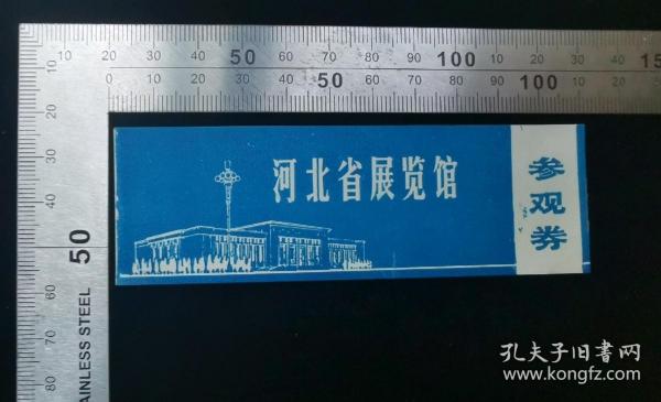 门票:早期河北省展览馆门票(蓝色)13,河北,11×3.5厘米,gyx22200.48