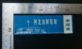 门票:早期河北省展览馆门票(蓝色)13,河北,11×3.5厘米,gyx22200.48