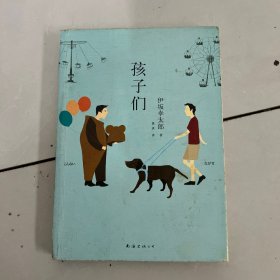 孩子们：新经典文库·伊坂幸太郎作品04