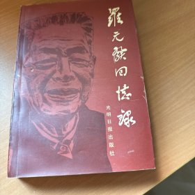 羅元發(fā)回憶錄（作者親簽）