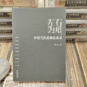 左右为难：中国当代思潮访谈录