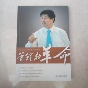 管理的革命.