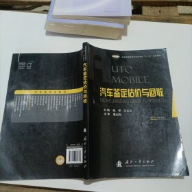 普通高等教育汽车类专，业“十二五”规划教材：汽车鉴定估价与回收