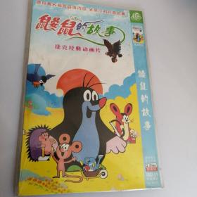 鼹鼠的故事DVD