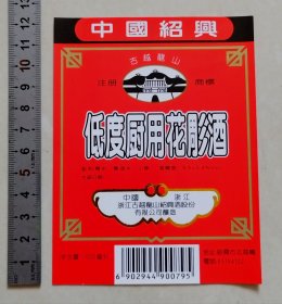 中国绍兴古越龙山低度厨用花雕酒标（浙江古越龙山绍兴酒股份有限公司）