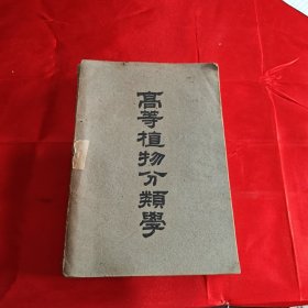 高等植物分類學