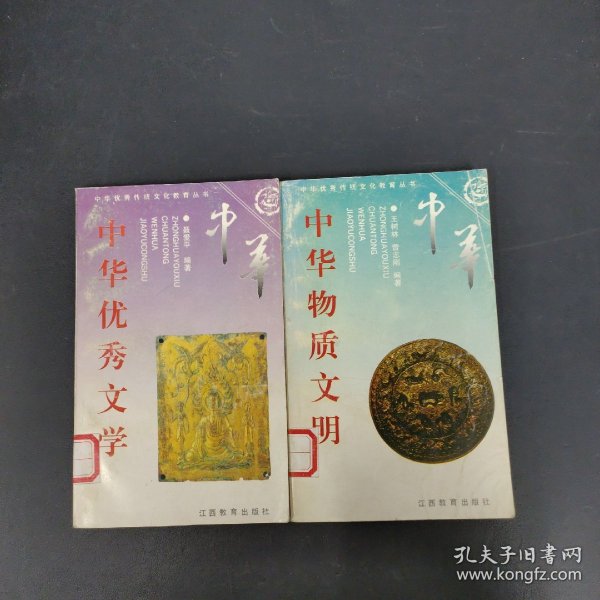 中华优秀传统文化教育丛书：中华物质文明（下）、中华优秀文学(下) 2本合售