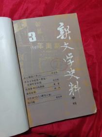 新文学史料1986年   第3、4期