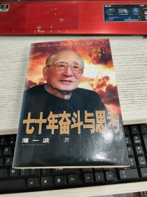 七十年奋斗与思考：《战争岁月》上