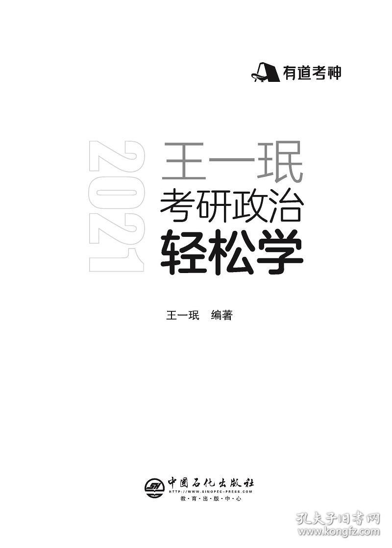 王一珉考研政治轻松学(2021)