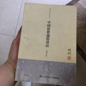 钱穆先生著作系列：中国思想通俗讲话（新校本）