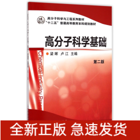 高分子科学基础(第2版高分子科学与工程系列教材十二五普通高等教育本科规划教材)