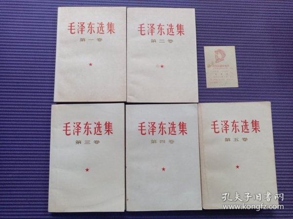 毛泽东选集 全五卷（第一二三四卷为杭州67年版 原来有书衣保护）第三卷为北京67年版1-4卷内页干净无字无划 第五卷为安徽版 内页有划线整体不错！