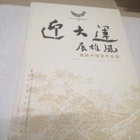 迎大运展雄风卢峰中国画作品集