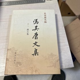 冯其庸文集卷八